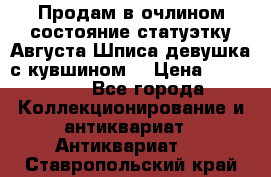 Продам в очлином состояние статуэтку Августа Шписа девушка с кувшином  › Цена ­ 300 000 - Все города Коллекционирование и антиквариат » Антиквариат   . Ставропольский край